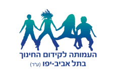 העמודה לקידום החינוך בתל אביב יפו